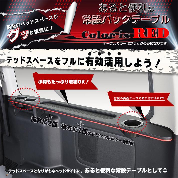 ハイエース 200 標準 S-GL、ワイド S-GL バックテーブル.ver2