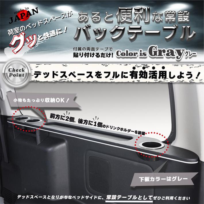 ハイエース 200 標準 S-GL、ワイド S-GL バックテーブル.ver2