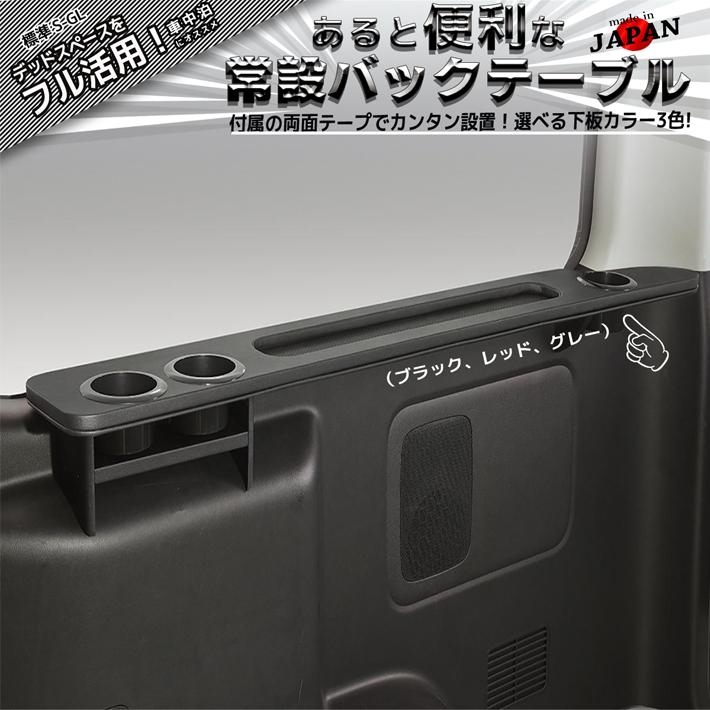 ハイエース 200 標準 S-GL、ワイド S-GL バックテーブル.ver2