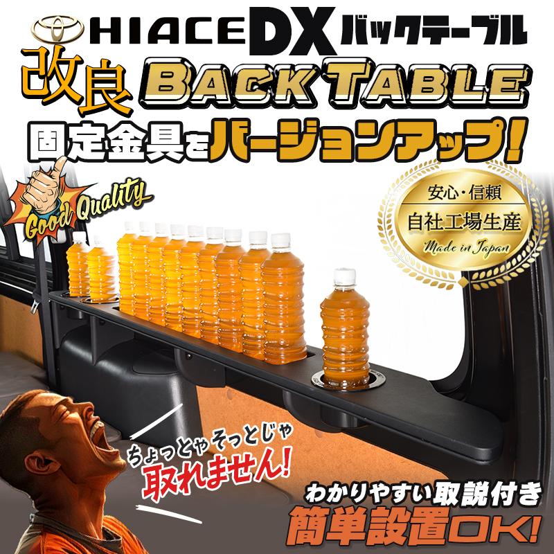 ハイエース 200 DX （リアヒーター有専用） バックテーブルver2