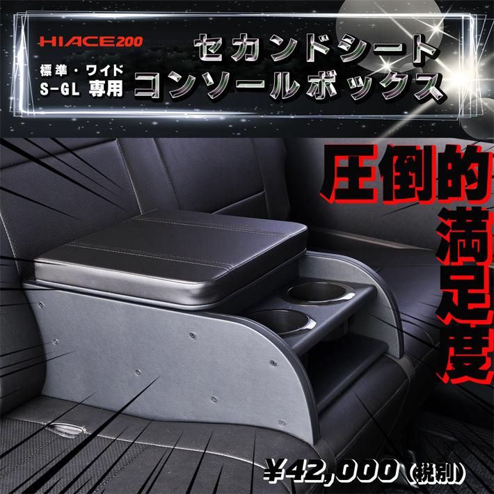 ハイエース　S-GL セカンドコンソール 楽天市場】ハイエース 200 DX、DXスーパーロング セカンドシート
