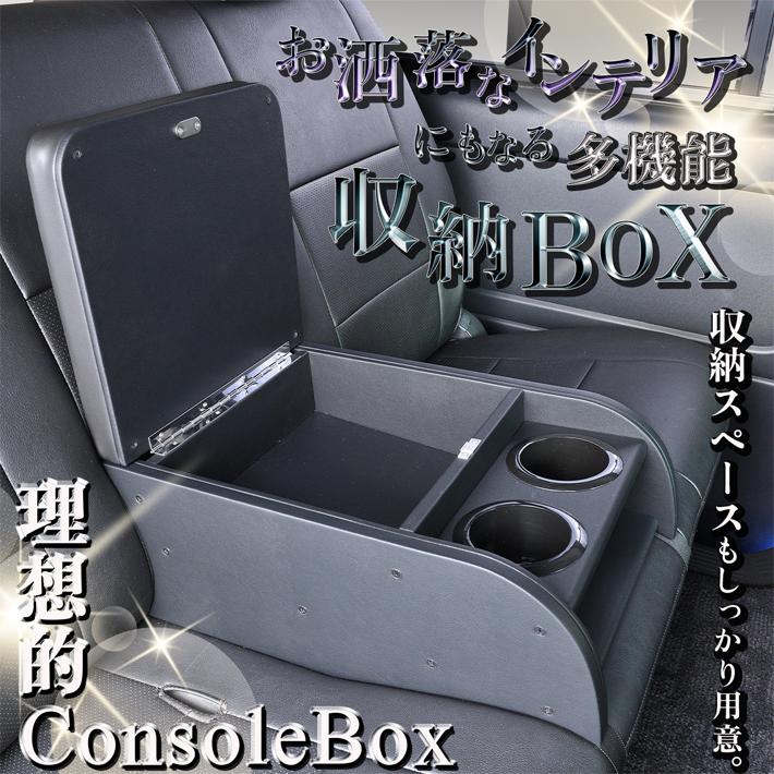 ハイエース 200 標準・ワイド S-GL セカンドシートコンソールボックス