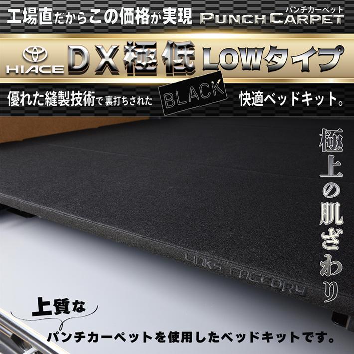 ハイエース 200 ベッドキット DX 極低 1型〜9型 送料無料キャンペーン