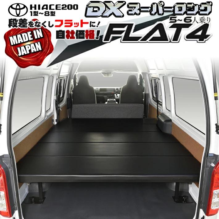 ハイエース 200 ベッドキット DXスーパーロング Flat4 送料無料 