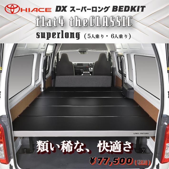 ハイエース 200 ベッドキット DXスーパーロング Flat4 THE CLASSIC  
