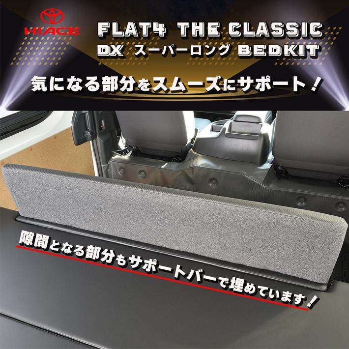 ハイエース  200 ベッドキット  DXスーパーロング  Flat4 THE CLASSIC　送料無料キャンペーン 45mmクッション　1型〜8型｜linksfactoryjp｜04