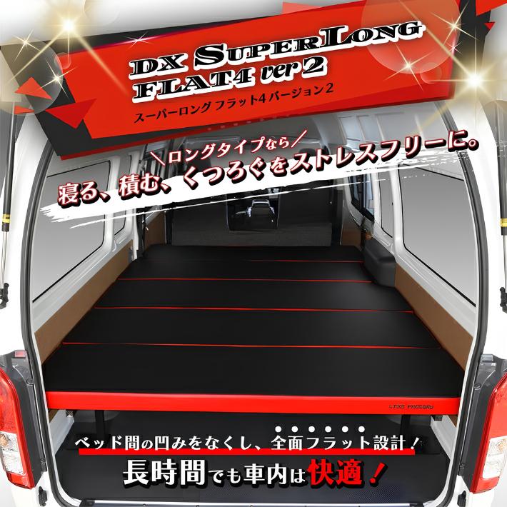 ハイエース 200 ベッドキット DXスーパーロング Flat4 ver2 送料無料