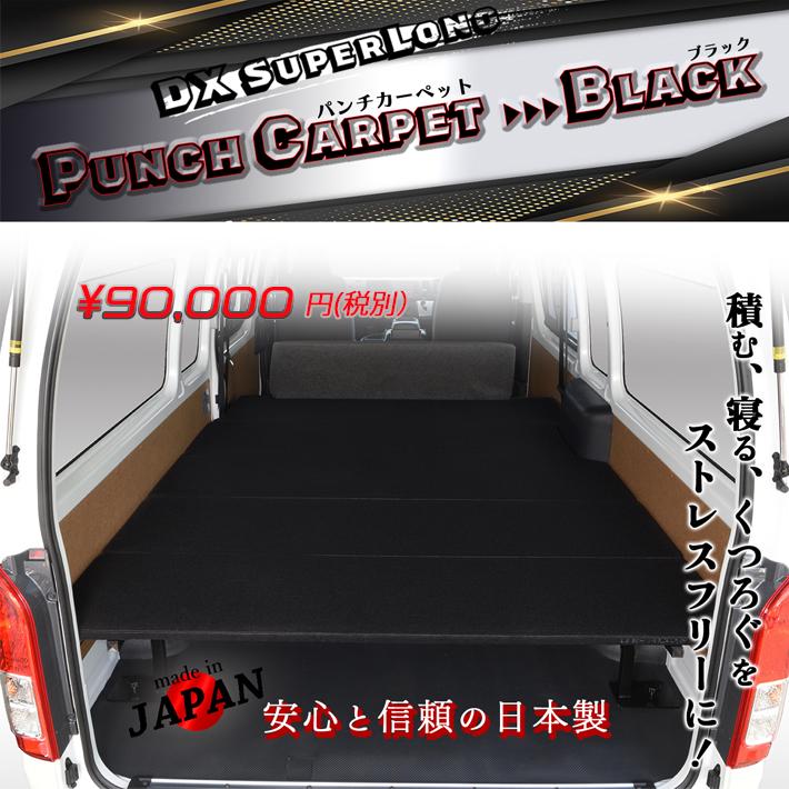 ハイエース 200系 ベッドキット DX スーパーロング ブラックパンチ 