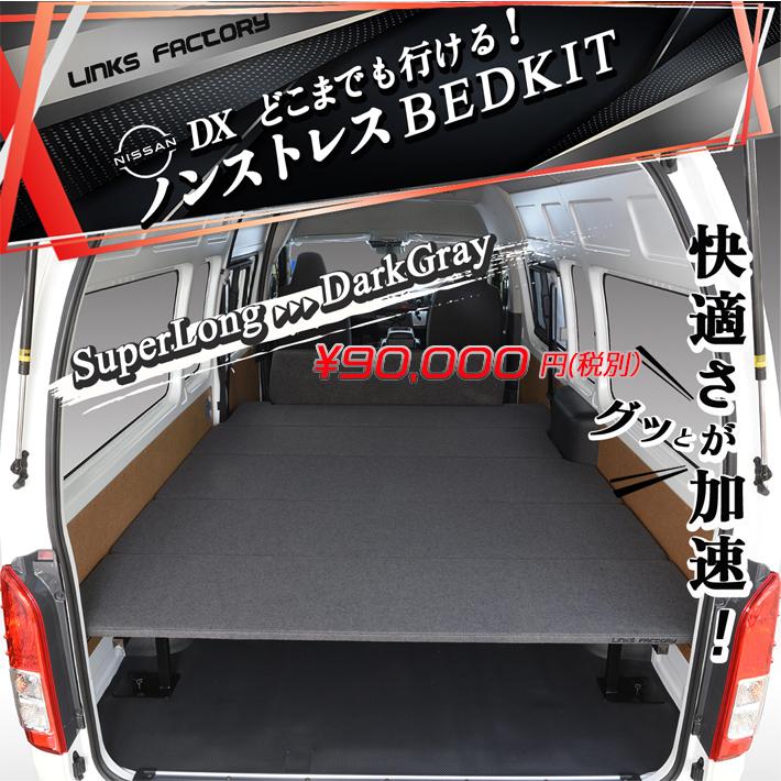 ハイエース 200系 ベッドキット DX スーパーロング ダークグレーパンチ
