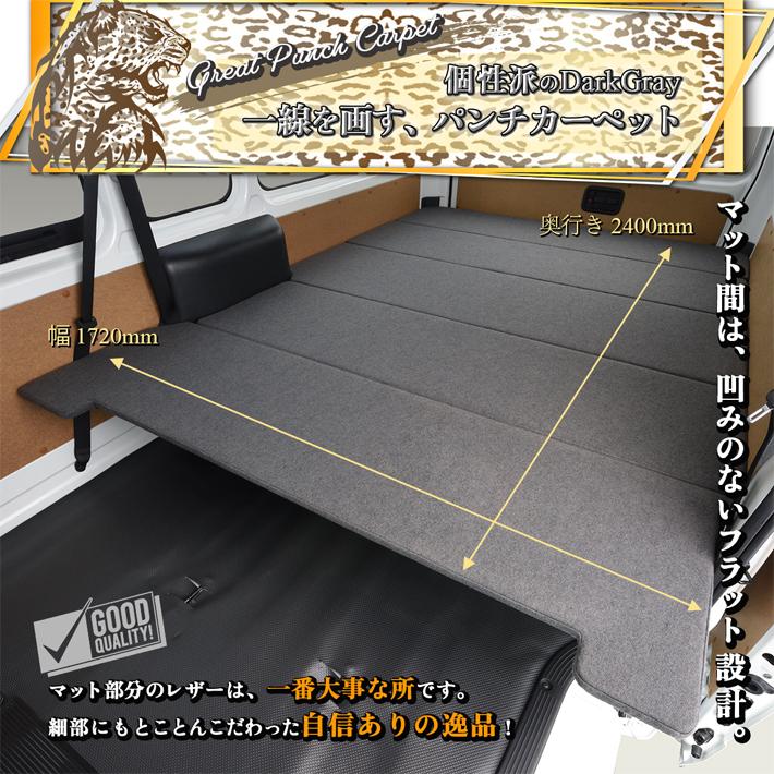 ハイエース 200系 ベッドキット DX スーパーロング ダークグレーパンチ