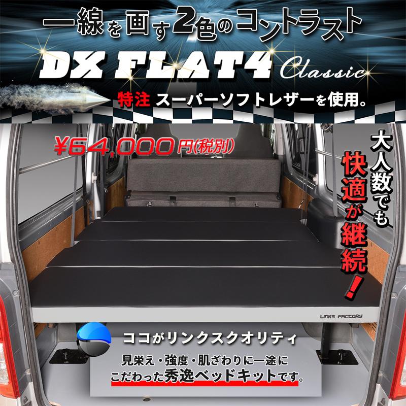 ハイエース 200 ベッドキット DX 9人乗り flat4 THE CLASSIC 1型〜8型