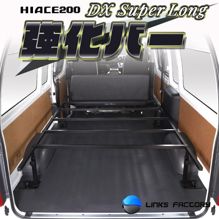 ハイエース 200 スーパーロング 強化バー 5本セット : リンクス 