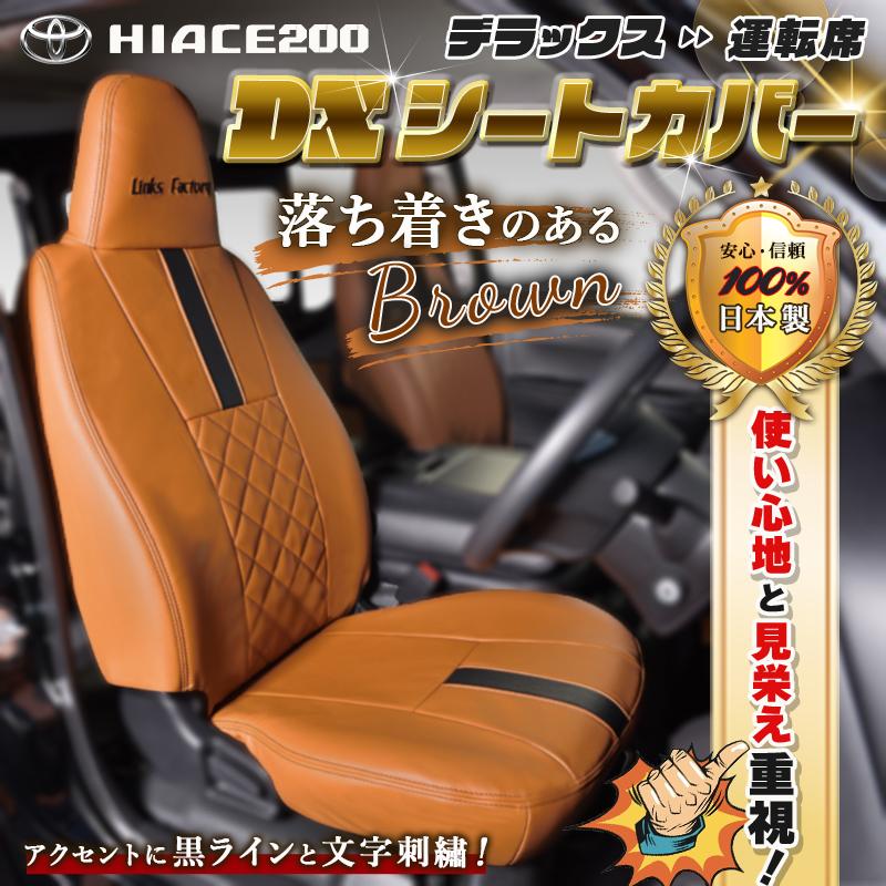 ハイエース シートカバー DX ☆1台セット☆ 運転席・助手席・後部