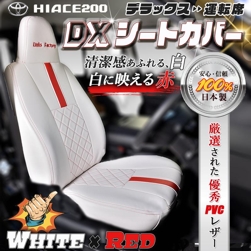 ハイエースDX 運転席と助手席のシート ハイエース シートカバー DX ☆1台セット☆ 運転席・助手席・後部