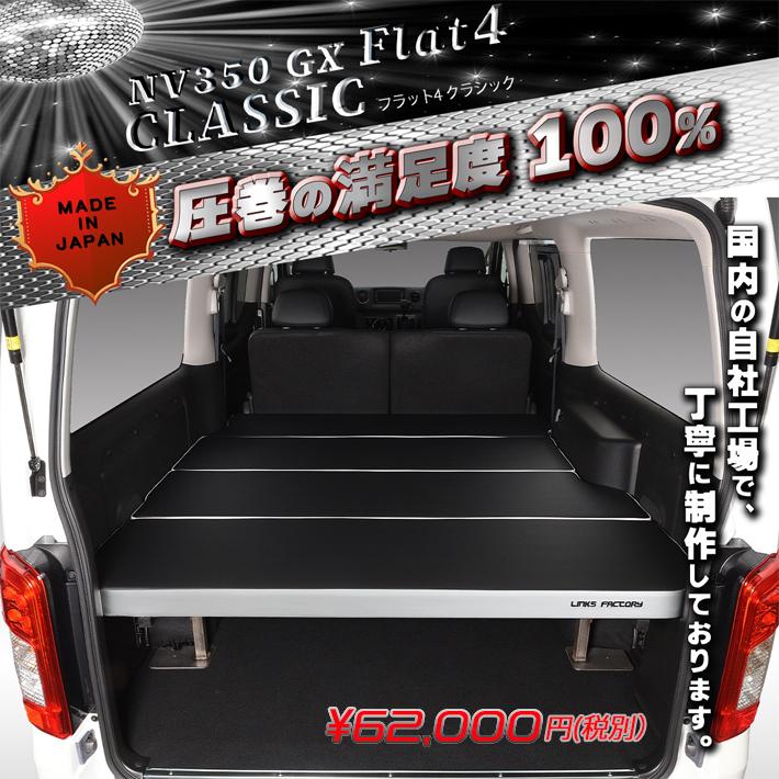 キャラバンNV350 ベッドキット GX Flat4 THE CLASSIC 送料 キャラバンNV350 ベッドキット GX Flat4 THE CLASSIC 送料