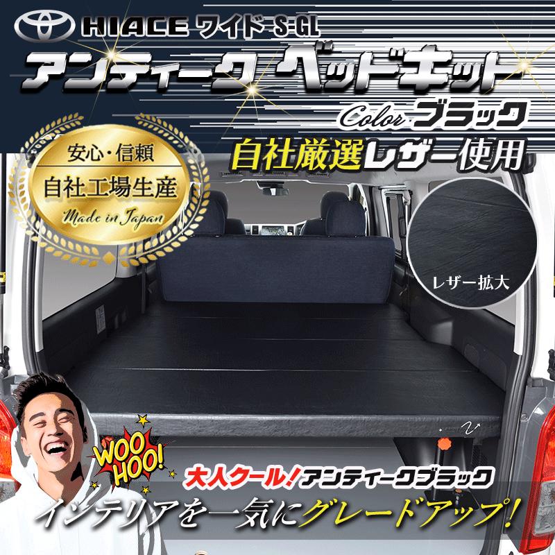 ハイエース 200 ベッドキット ワイド flat4 アンティークシリーズ 送料