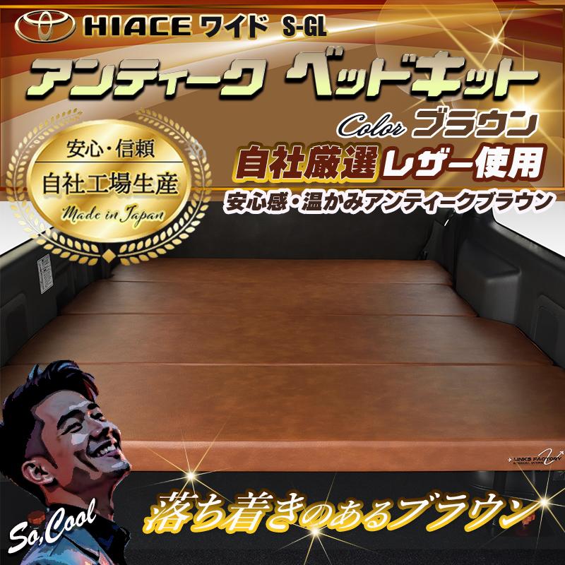 ハイエース 200 ベッドキット ワイド flat4 アンティークシリーズ 送料