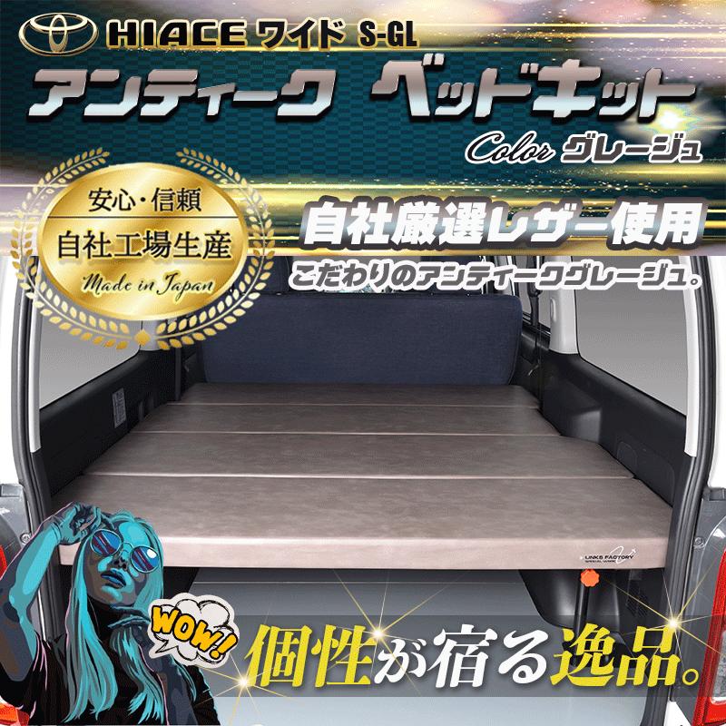 ハイエース 200 ベッドキット ワイド flat4 アンティークシリーズ 送料