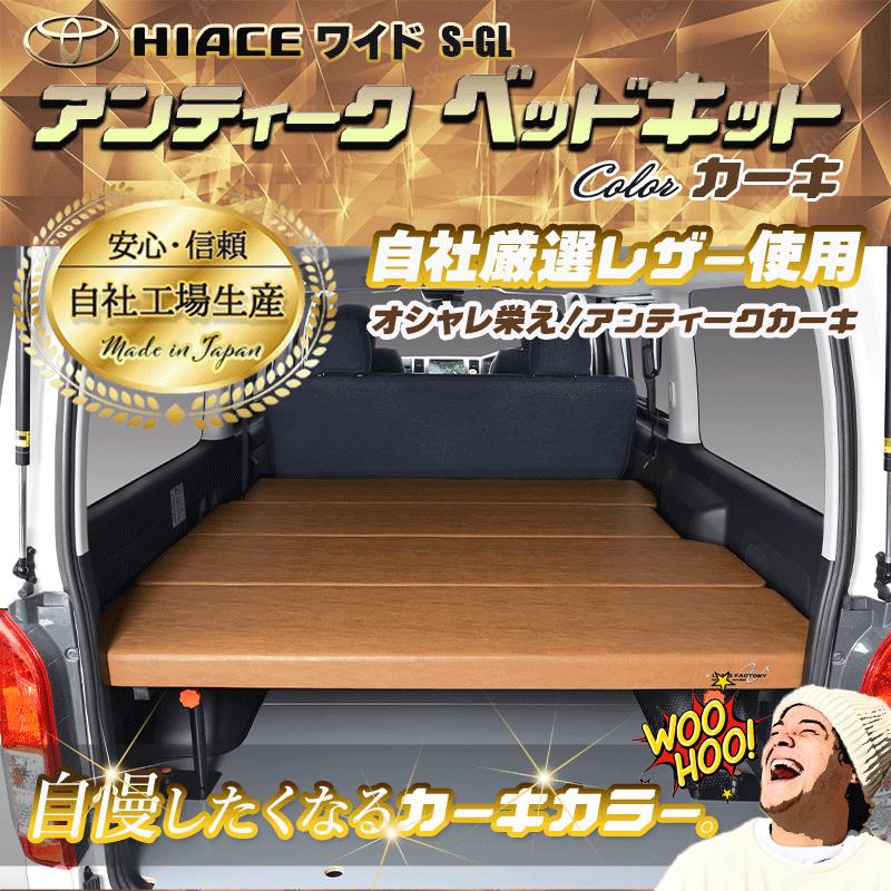 ハイエース 200 ベッドキット ワイド flat4 アンティークシリーズ 送料