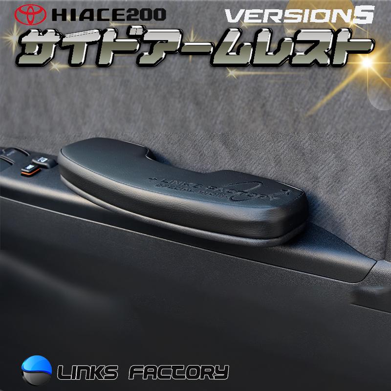 ハイエース200系　運転席側　アームレスト&フットレスト　超ワイドロングタイプ ハイエース 200 超人気商品 RSサイドアームレスト 運転席 ver,5