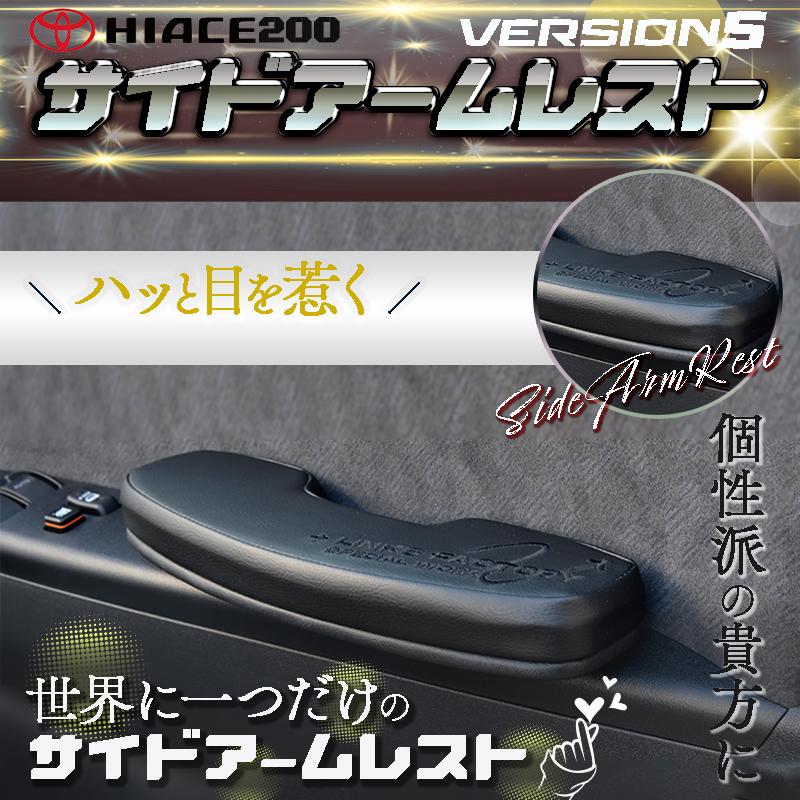 ハイエース 200 超人気商品 RSサイドアームレスト 運転席 ver,5