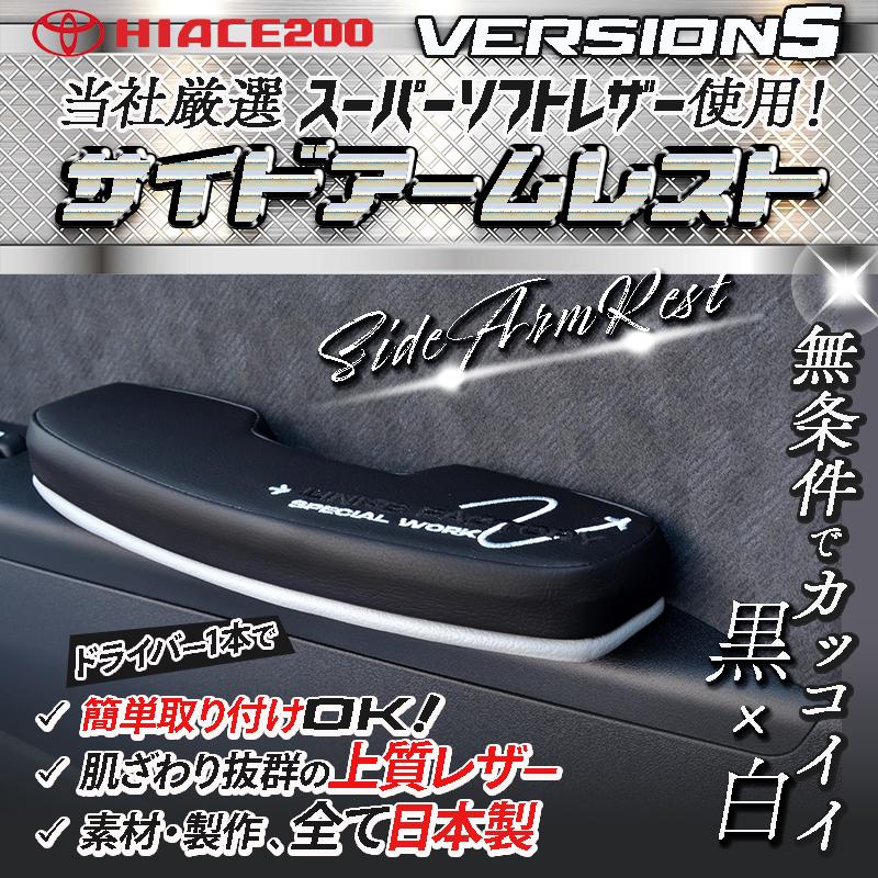 ハイエース 200 超人気商品 RSサイドアームレスト 運転席 ver,5