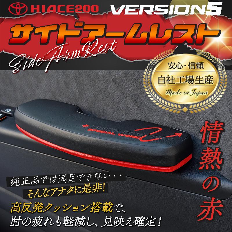 ハイエース 200 超人気商品 RSサイドアームレスト 運転席 ver,5
