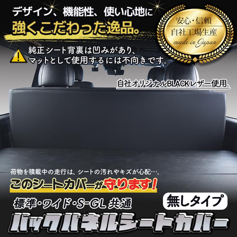 ハイエース 200 標準、ワイド共通 S-GL バックパネル ブラック