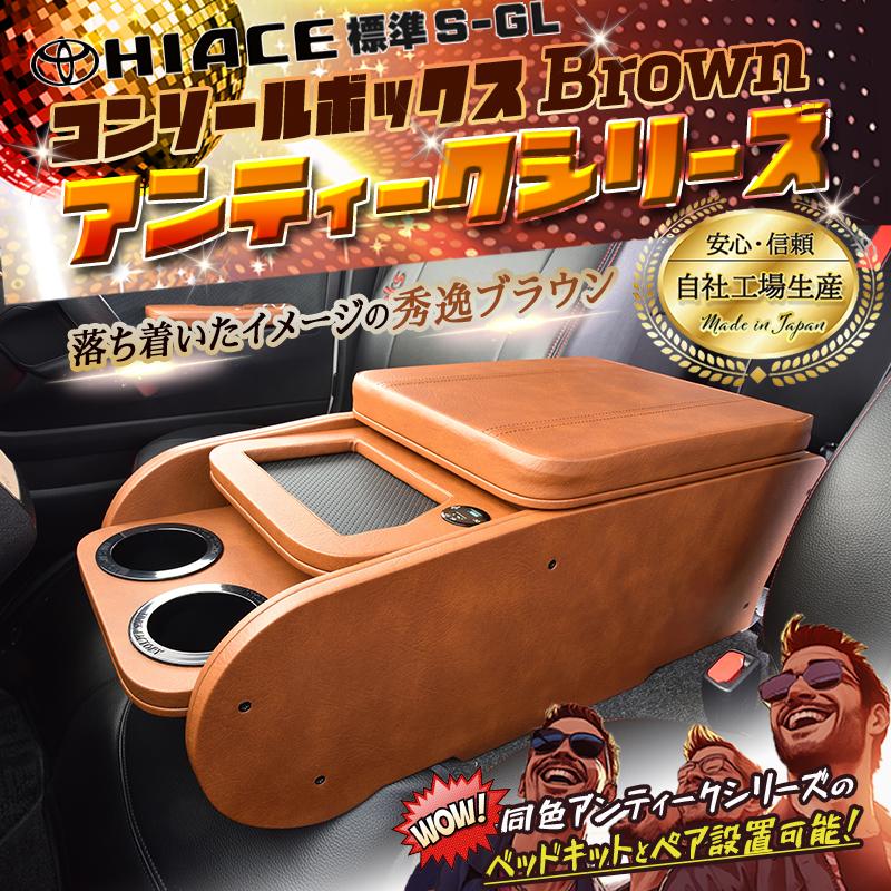 ハイエース 200 標準（ナロー） S-GL センターコンソールボックス