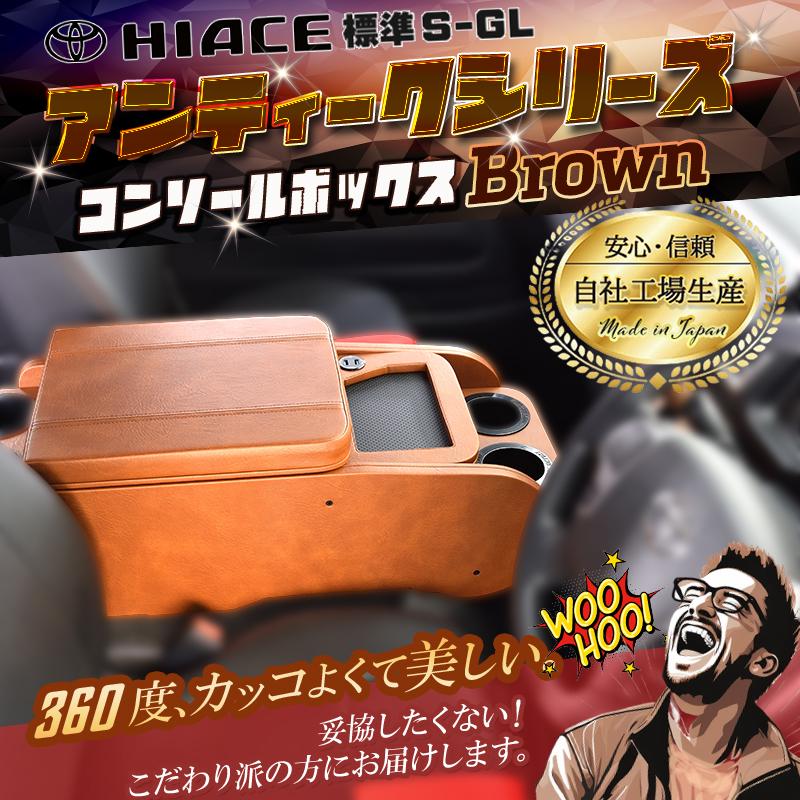 ハイエース 200 標準（ナロー） S-GL センターコンソールボックス