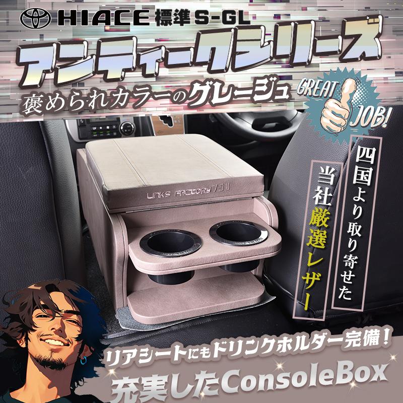 ハイエース 200 標準（ナロー） S-GL センターコンソールボックス