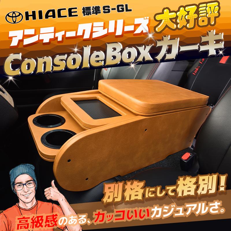 ハイエース 200 標準（ナロー） S-GL センターコンソールボックス