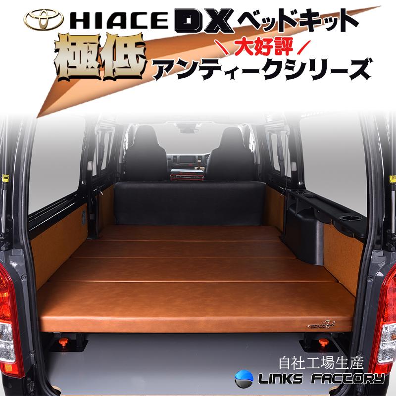 ハイエース ハイエース200 DX 極低 ベッドキット 1型〜8型