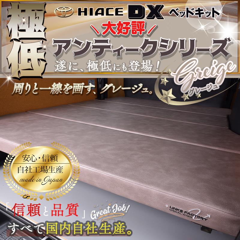 ハイエース ハイエース200 DX 極低 ベッドキット 1型〜9型