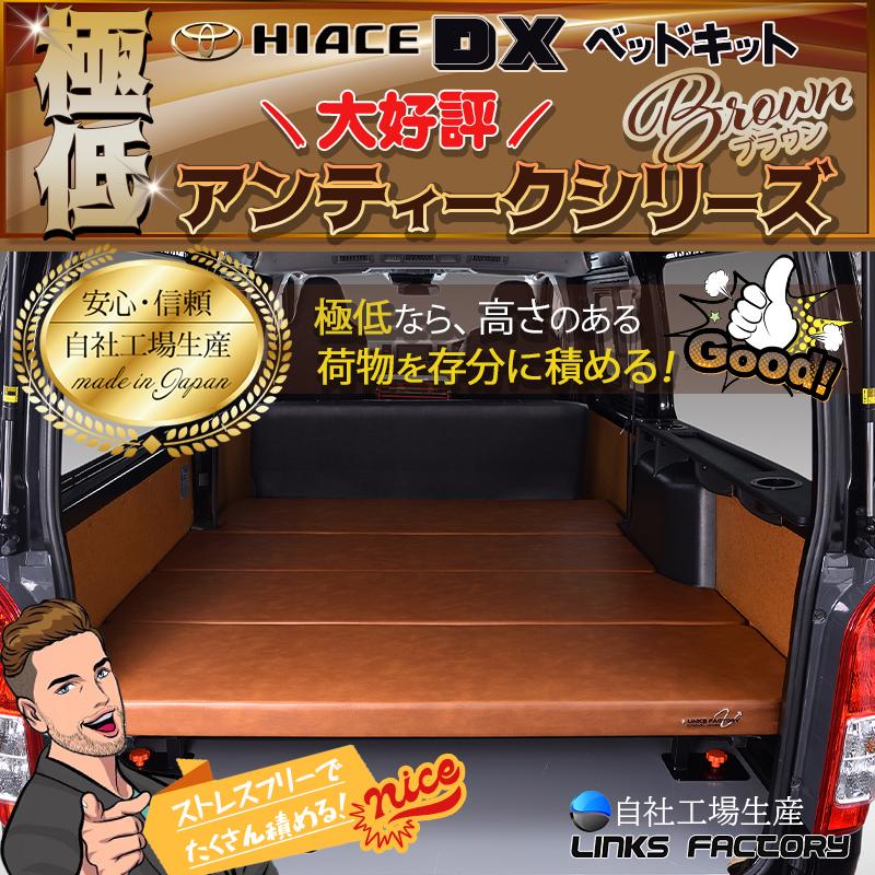ハイエース ハイエース200 DX 極低 ベッドキット 1型〜9型 
