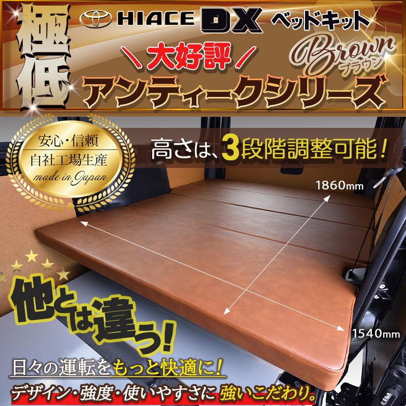 ハイエース ハイエース200 DX 極低 ベッドキット 1型〜9型