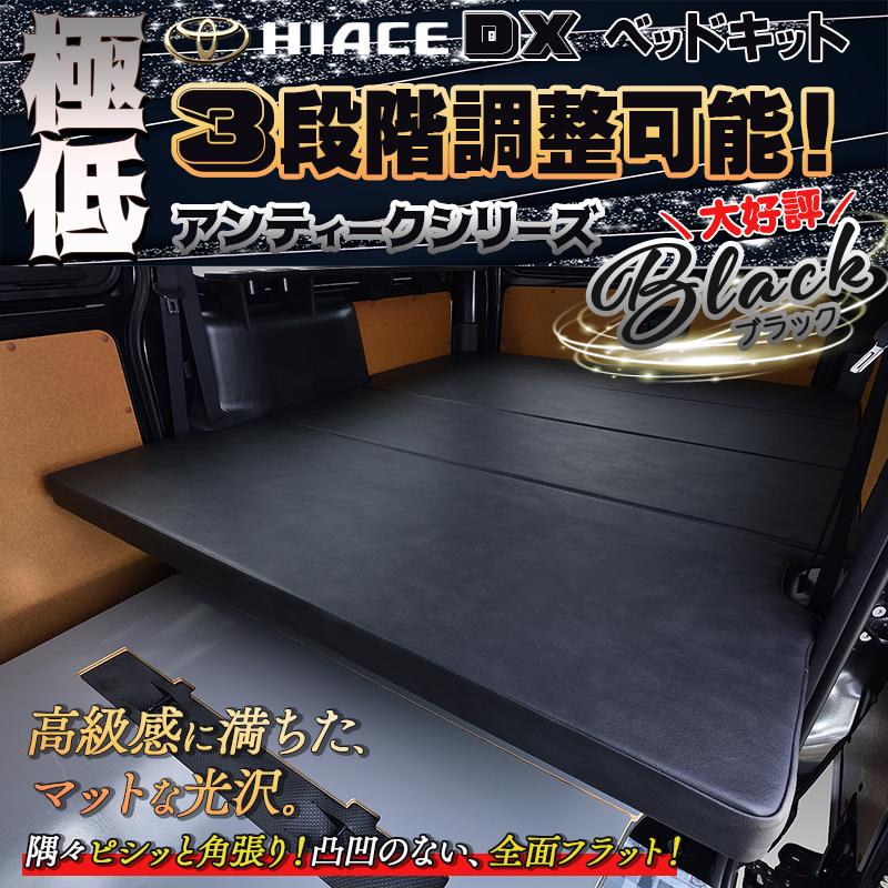 ハイエース ハイエース200 DX 極低 ベッドキット 1型〜9型