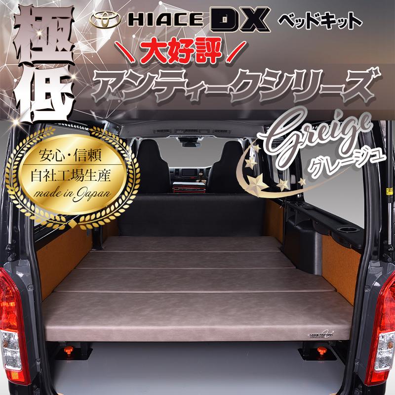 ハイエース ハイエース200 DX 極低 ベッドキット 1型〜9型