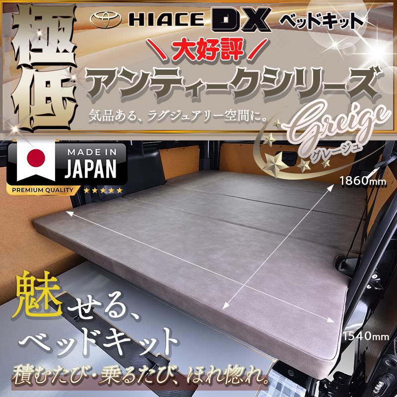 ハイエース ハイエース200 DX 極低 ベッドキット 1型〜9型