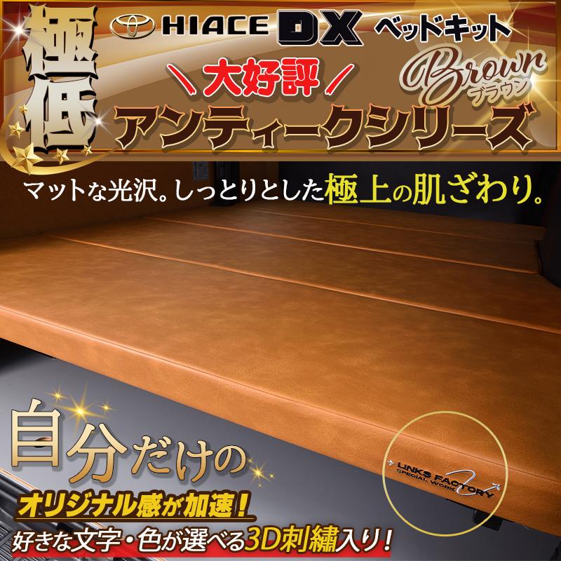 ハイエース ハイエース200 DX 極低 ベッドキット 1型〜9型