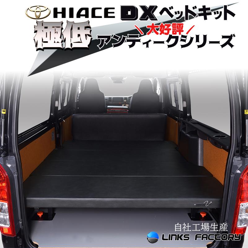 ハイエース ハイエース200 DX 極低 ベッドキット 1型〜9型 