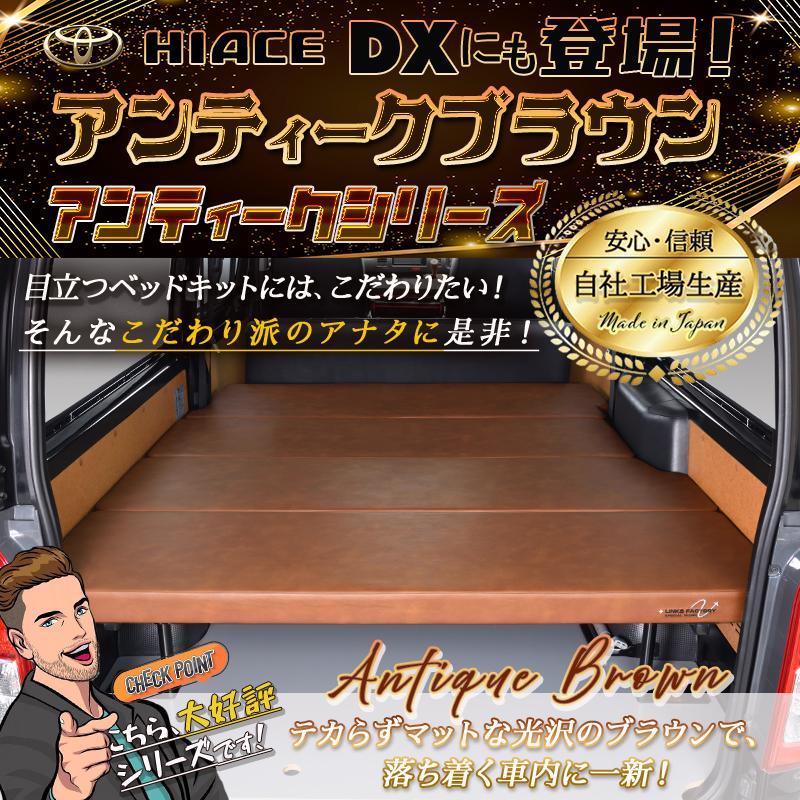 ハイエース 200 DXベッドキット アンティークシリーズ 1型〜9型 flat4