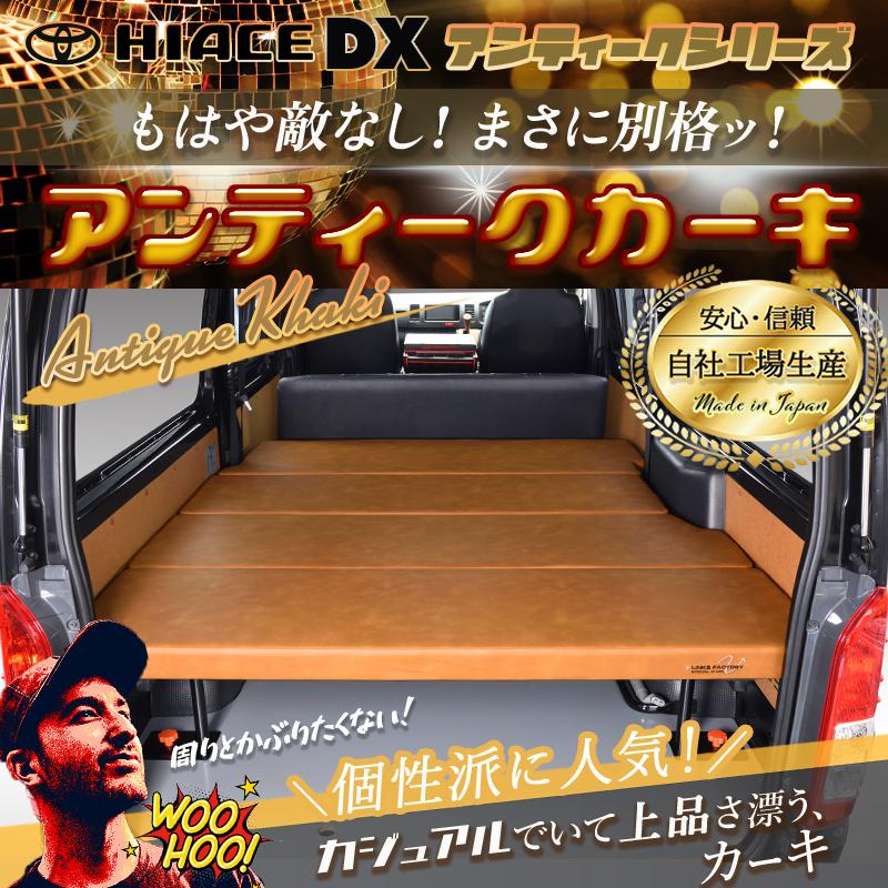 ハイエース 200 DXベッドキット アンティークシリーズ 1型〜9型 flat4
