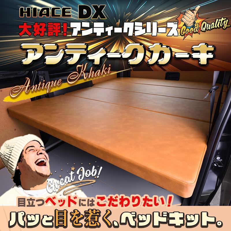 ハイエースワイド S-GL ベッドキット 1型〜9型 flat4 アンティーク 楽天市場】【期間限定☆送料無料☆】ハイエース 200 ワイド S-GL