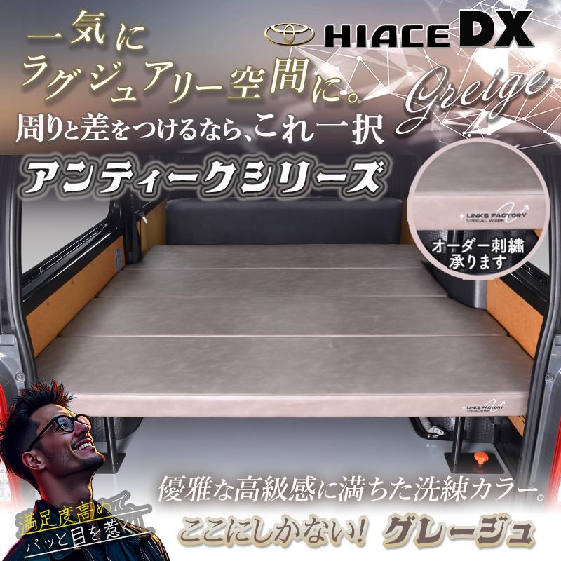 ハイエース 200 DXベッドキット アンティークシリーズ 1型〜9型 flat4