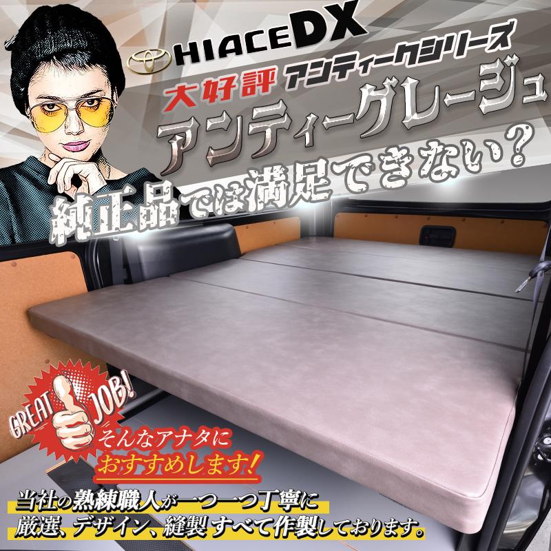ハイエース 200 DXベッドキット アンティークシリーズ 1型〜9型 flat4