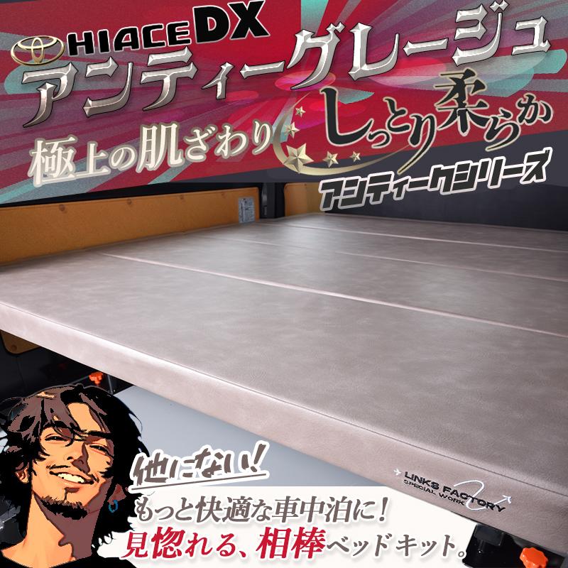 ハイエース 200 DXベッドキット アンティークシリーズ 1型〜9型 flat4