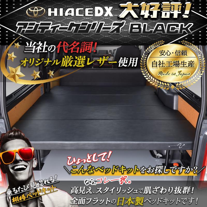 ハイエース 200 DXベッドキット アンティークシリーズ 1型〜8型 flat4
