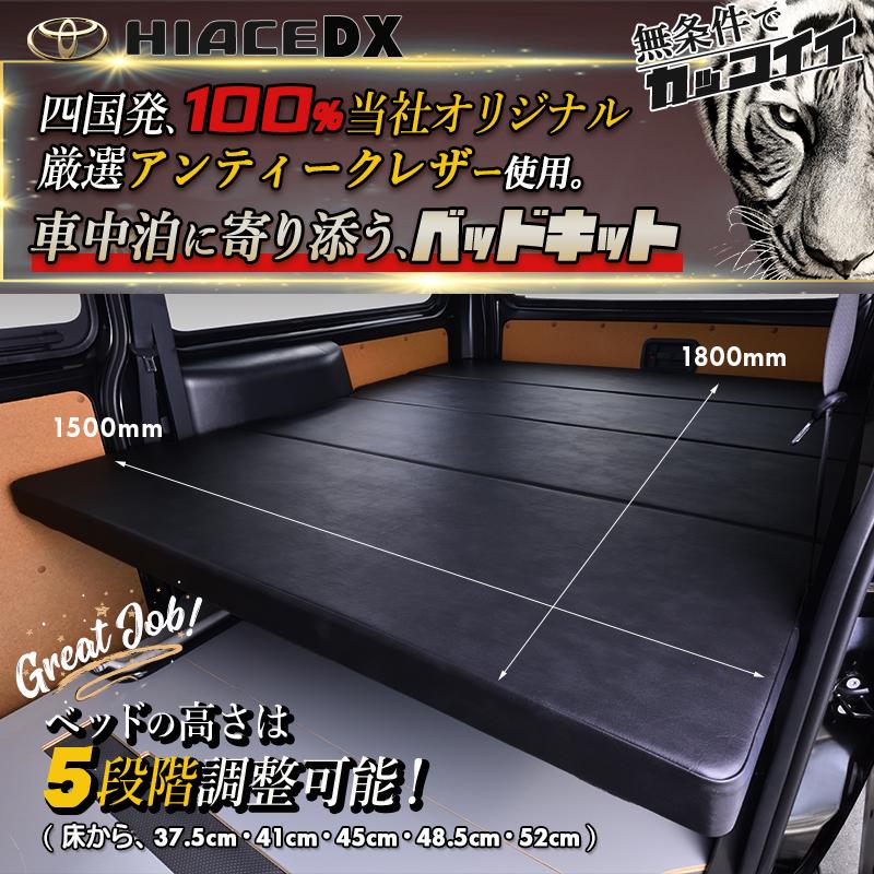 ハイエース 200 DXベッドキット アンティークシリーズ 1型〜9型 flat4