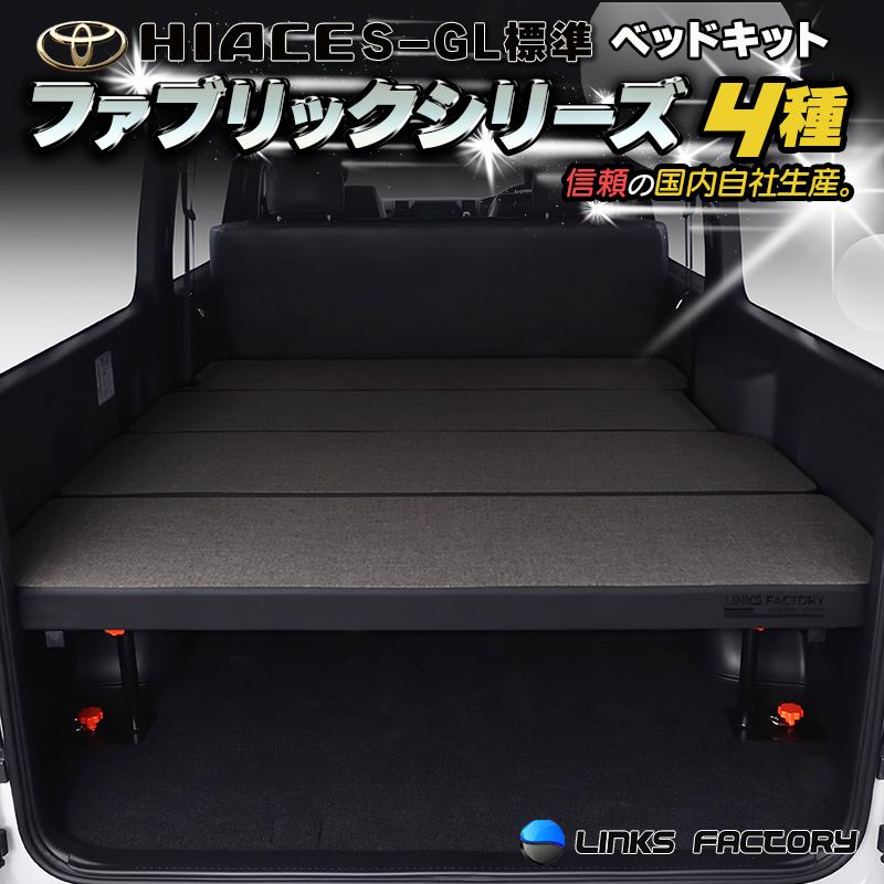 ハイエース　ベッドフレーム　リンクス製 ハイエース ハイエース 200 ベッドキット ワイド flat4 送料無料